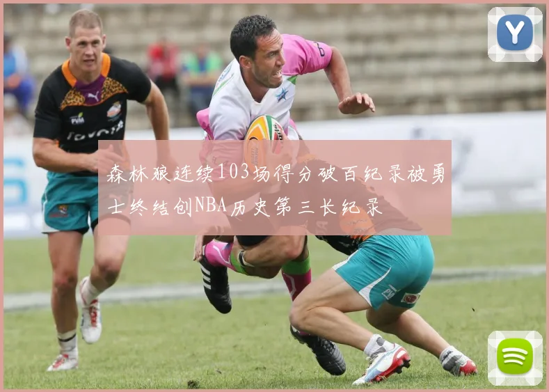 森林狼连续103场得分破百纪录被勇士终结创NBA历史第三长纪录